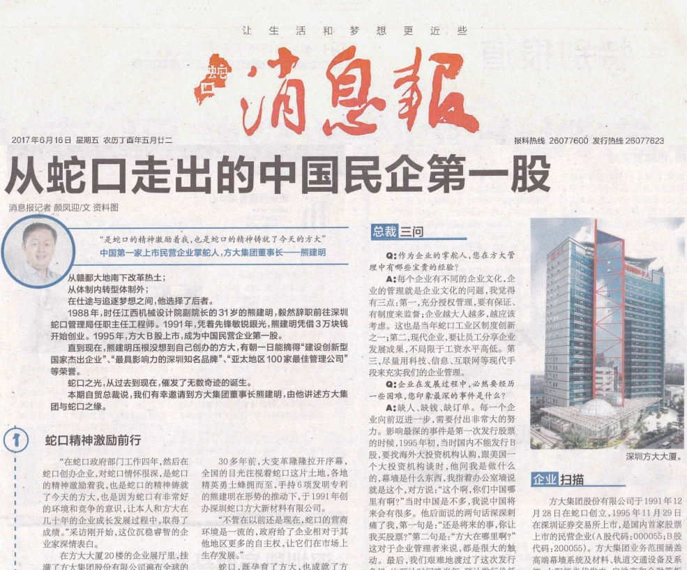 《蛇口消息报》整版报道壹号娱乐：从蛇口走出的中国民企第一股