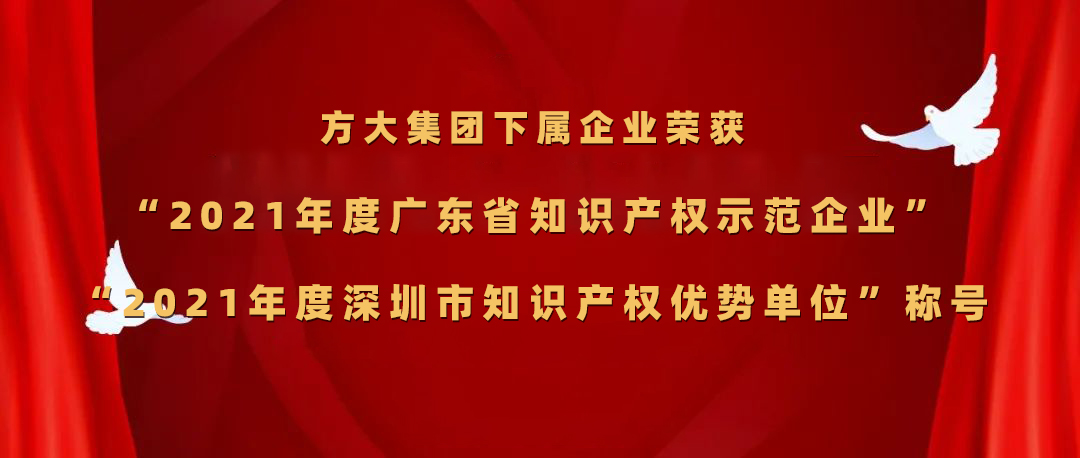 壹号娱乐下属企业荣获“2021年度广东省知识产权示范企业”、“2021年度深圳市知识产权优势单位”称号