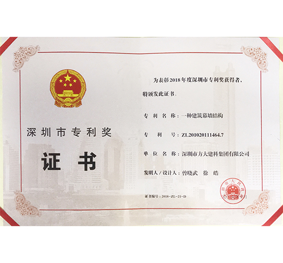 壹号娱乐建科荣获“深圳市专利奖”