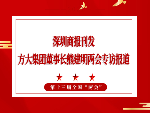 3月8日，深圳商报刊发壹号娱乐董事长熊建明两会专访报道《全国人大代表、壹号娱乐董事长熊建明：给每块幕墙办5G“身份证”》