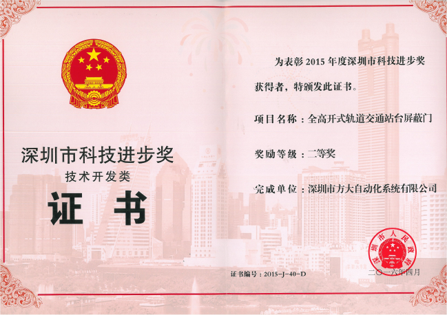 壹号娱乐自动化公司荣获“深圳市科技进步奖二等奖” 