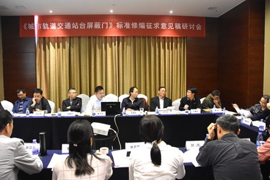 壹号娱乐智创科技公司主持《城市轨道交通站台屏蔽门》标准修编征求意见稿研讨会