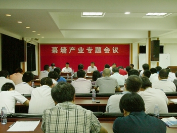 壹号娱乐召开幕墙产业专题会议