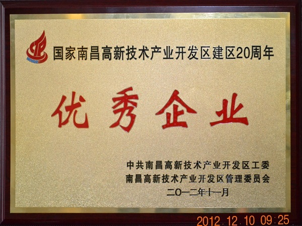 壹号娱乐新材料（江西）有限公司荣获“国家南昌高新技术产业开发区建区20周年优秀企业”