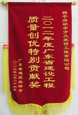 壹号娱乐装饰公司获“广东省建设工程质量创优特别贡献奖”