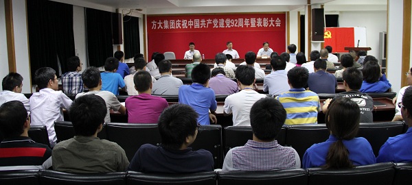 壹号娱乐举行庆祝中国共产党成立92周年暨表彰大会
