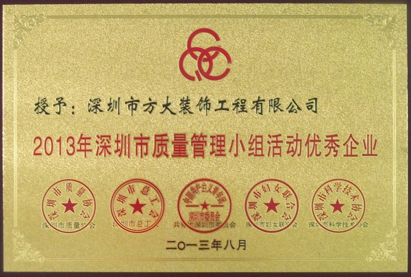 壹号娱乐装饰公司获“2013年深圳市质量管理小组优秀企业”称号