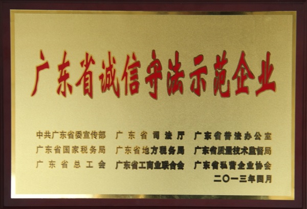 壹号娱乐荣获广东省诚信守法示范企业称号
