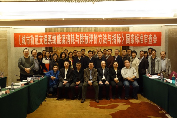 壹号娱乐承办的《城市轨道交通系统能源消耗与排放评价方法与指标》国家标准审查会顺利召开 