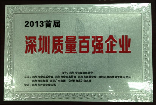 壹号娱乐获首届“深圳质量百强企业”称号