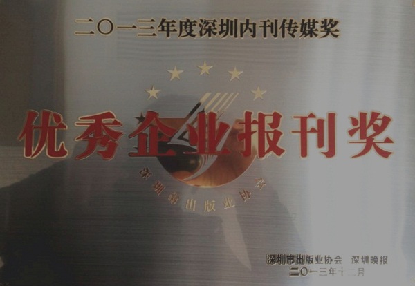 《壹号娱乐》荣获2013年度“优秀企业报刊奖”