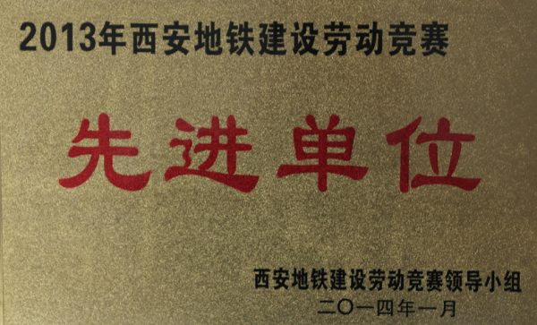 壹号娱乐自动化公司被为“2013年西安地铁建设劳动竞赛先进单位”