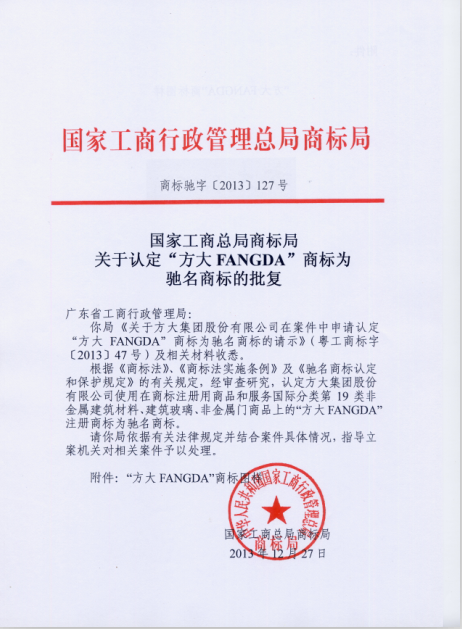 “壹号娱乐FANGDA”被认定为中国驰名商标