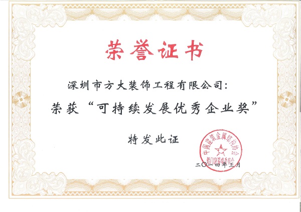 壹号娱乐建科荣获“可持续发展优秀企业奖”