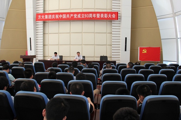 壹号娱乐召开庆祝中国共产党成立93周年暨表彰大会