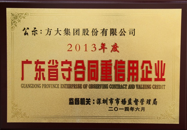 壹号娱乐荣获“广东省守合同重信用企业称号”称号