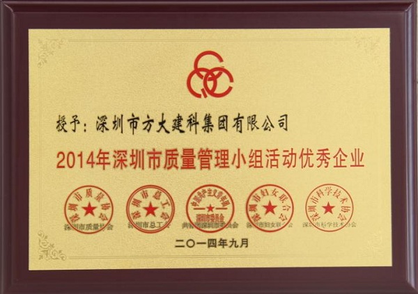壹号娱乐子公司荣获“2014年深圳市质量管理小组优秀企业”称号及QCC成果选拔赛优秀奖