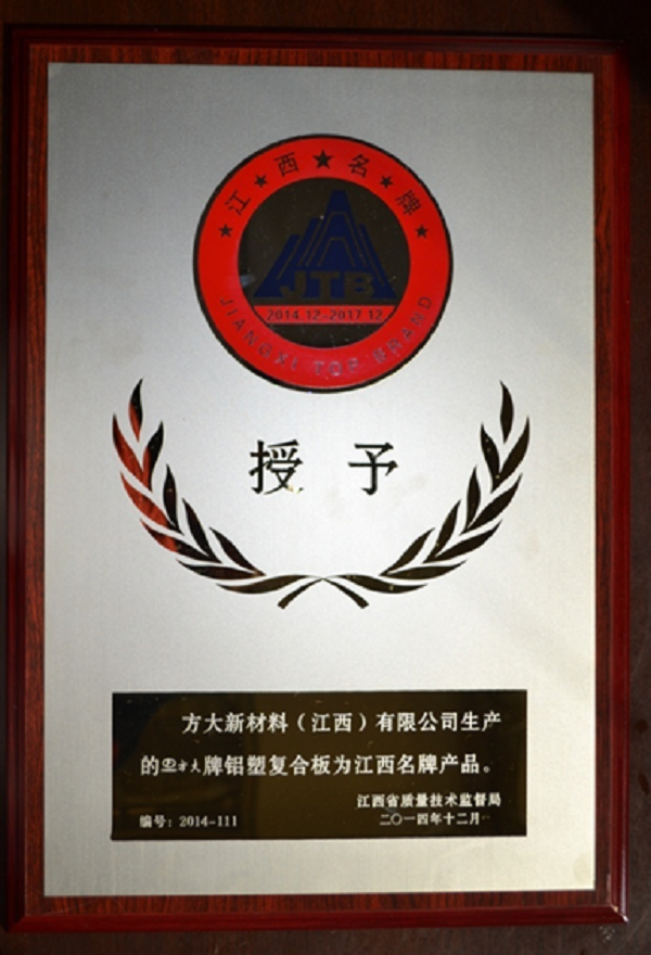 壹号娱乐江西新材料铝塑复合板荣获“江西名牌产品”称号