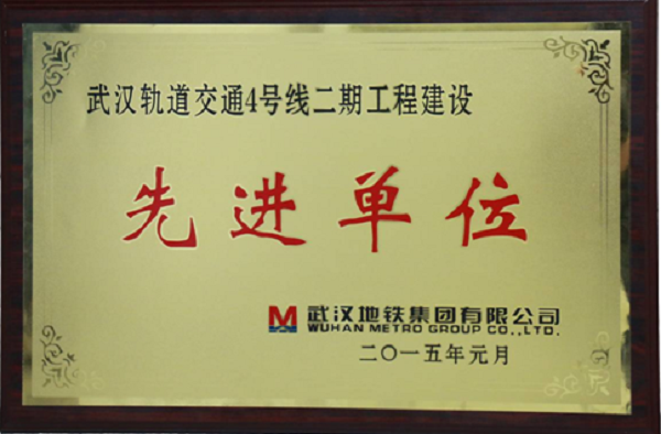 壹号娱乐自动化公司荣获武汉轨道交通4号线二期工程建设“先进单位”荣誉称号