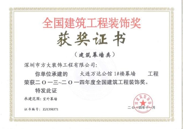 壹号娱乐幕墙荣获四项全国建筑装饰国优奖