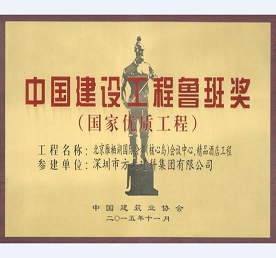 壹号娱乐承建北京雁栖湖国际会都精品酒店幕墙工程荣获鲁班奖