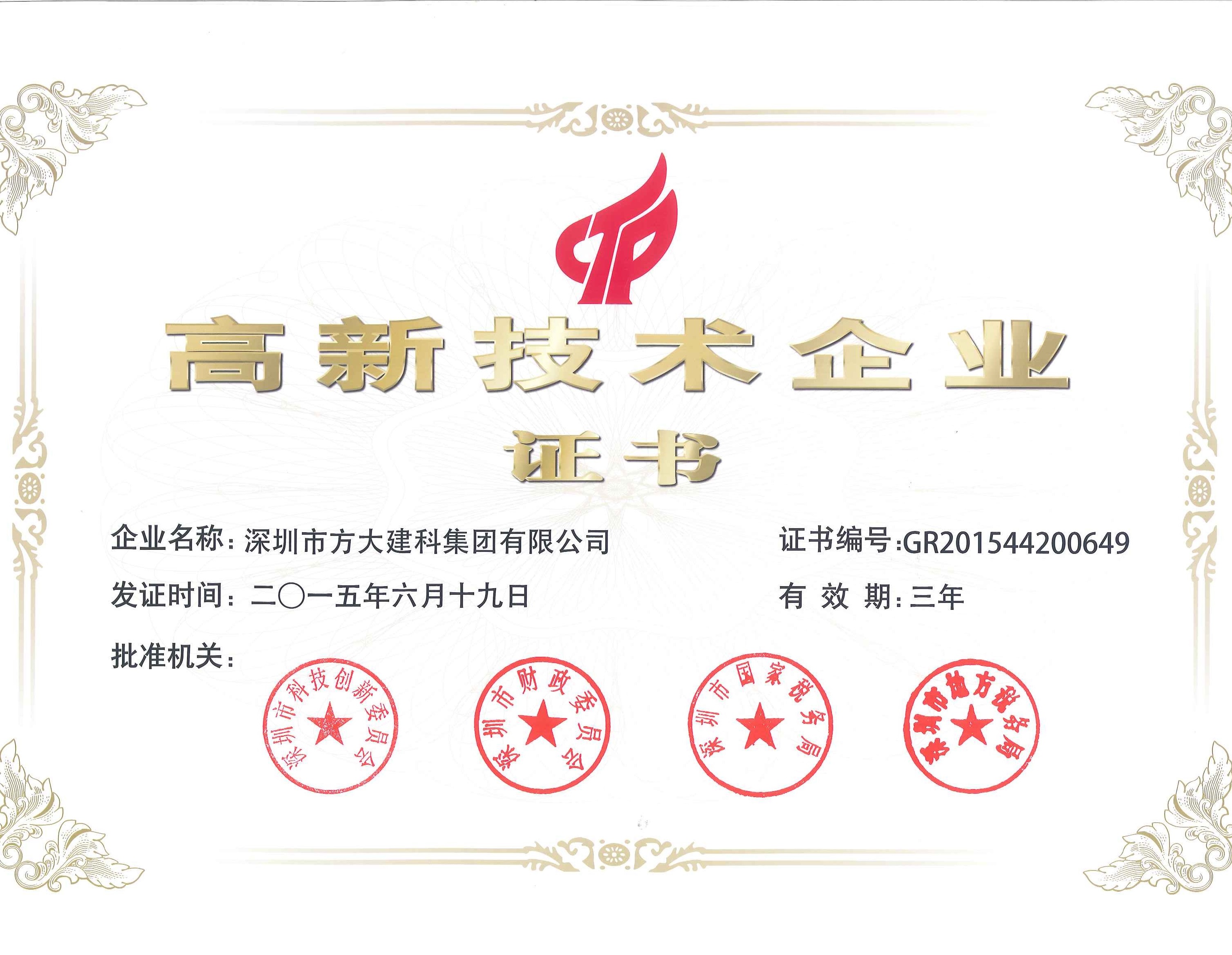 建科集团、自动化公司等壹号娱乐下属企业被认定为国家高新技术企业