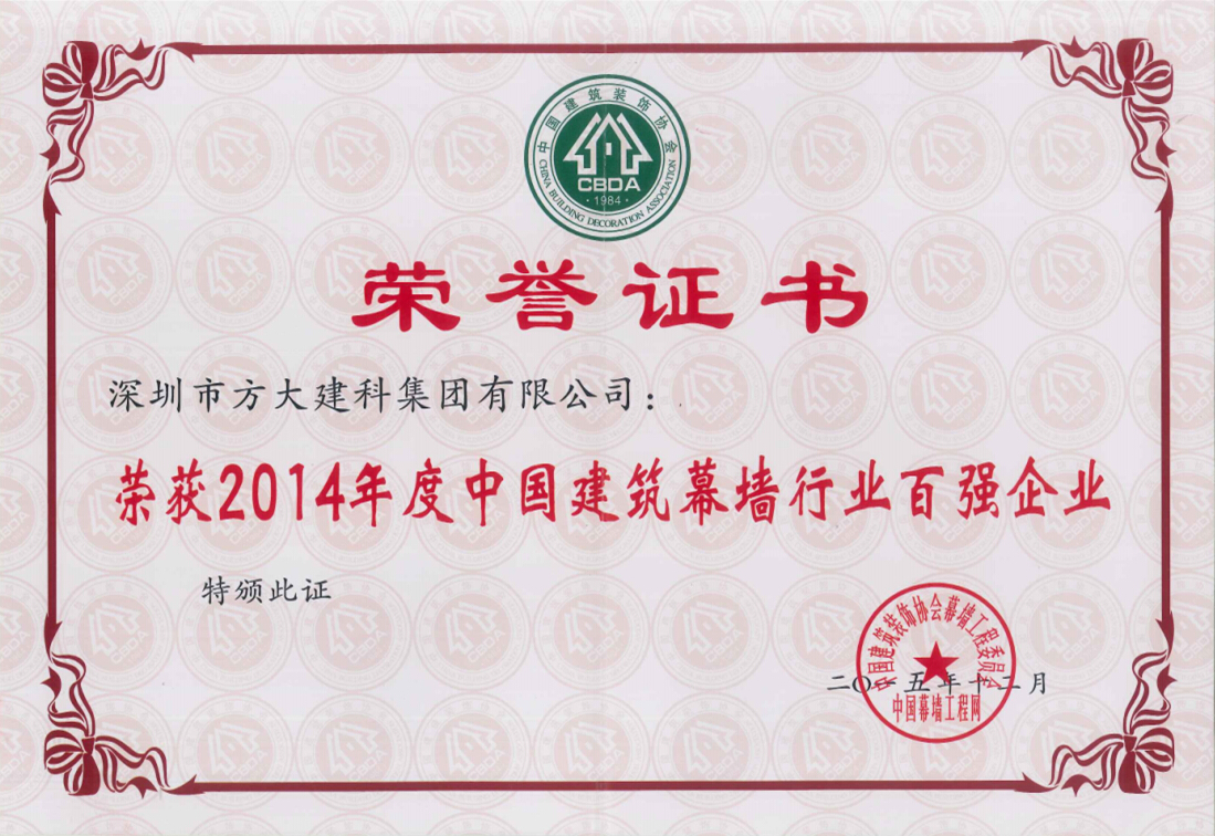 壹号娱乐建科集团荣获“2014年度中国建筑幕墙行业百强企业”第五名