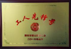 壹号娱乐股份有限公司建科集团幕墙加工总厂荣获2016年南山区总工会“工人先锋号”称号