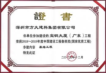 说明: F:\【资料与办公】\办公区\2.网站新闻\2019年\12月\2019.12.10 壹号娱乐建科承建的三项幕墙工程荣获“鲁班奖”\宝钢（文中2.jpg