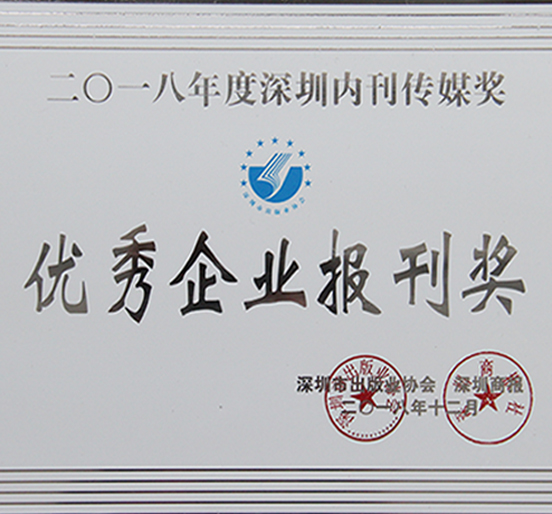 《壹号娱乐》荣获深圳市2018年度“优秀企业报刊奖”