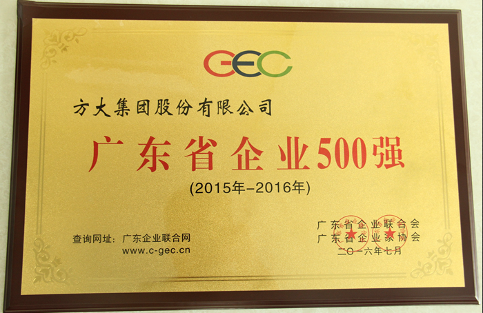 壹号娱乐荣获“2016广东省企业500强”等多项荣誉