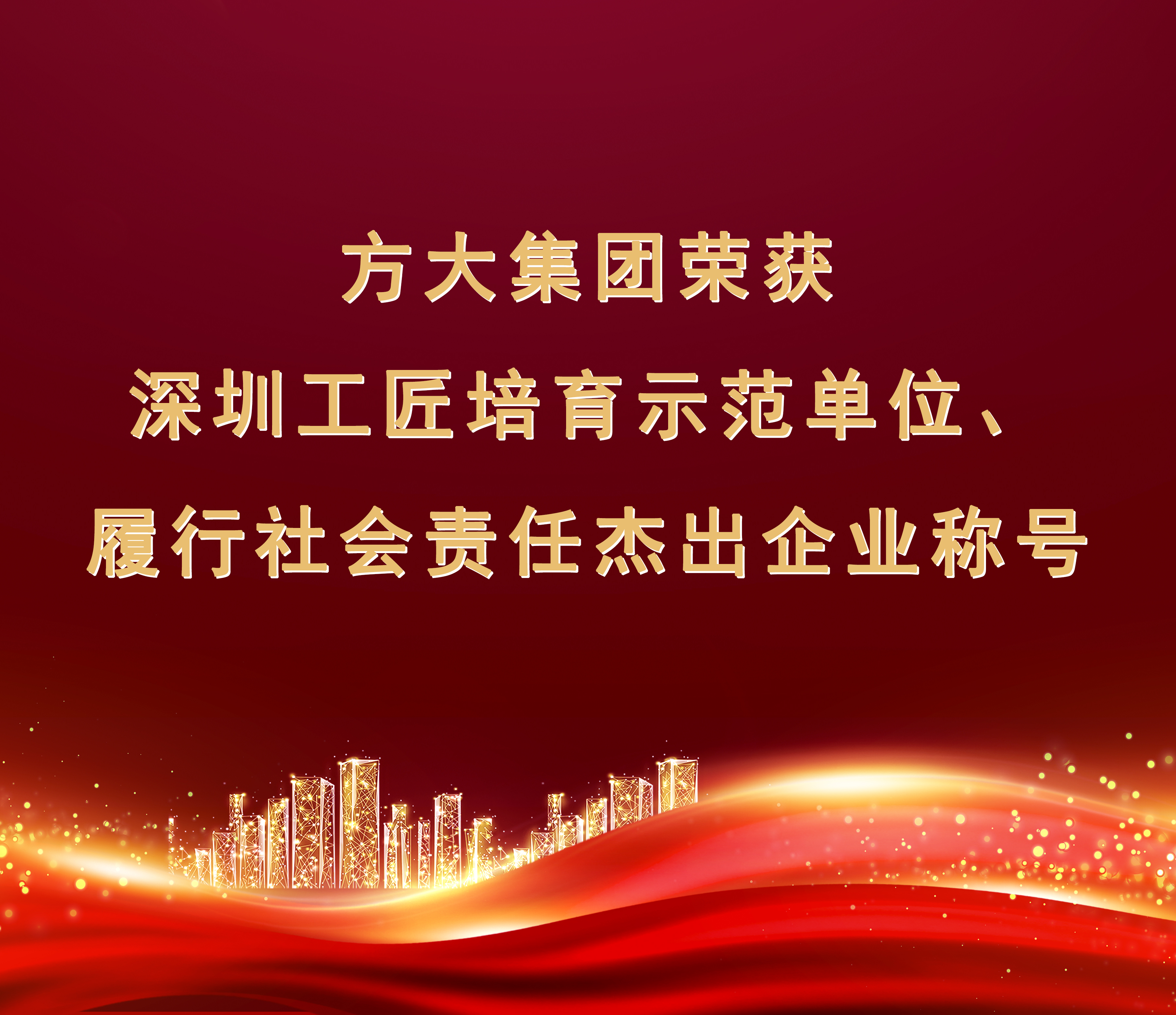 壹号娱乐荣获“履行社会责任杰出企业”、“深圳工匠培育示范单位”称号