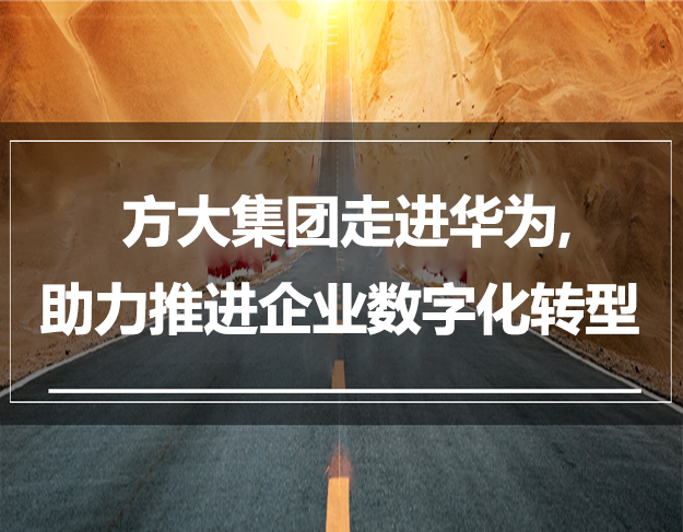 壹号娱乐走进华为，助力推进企业数字化转型