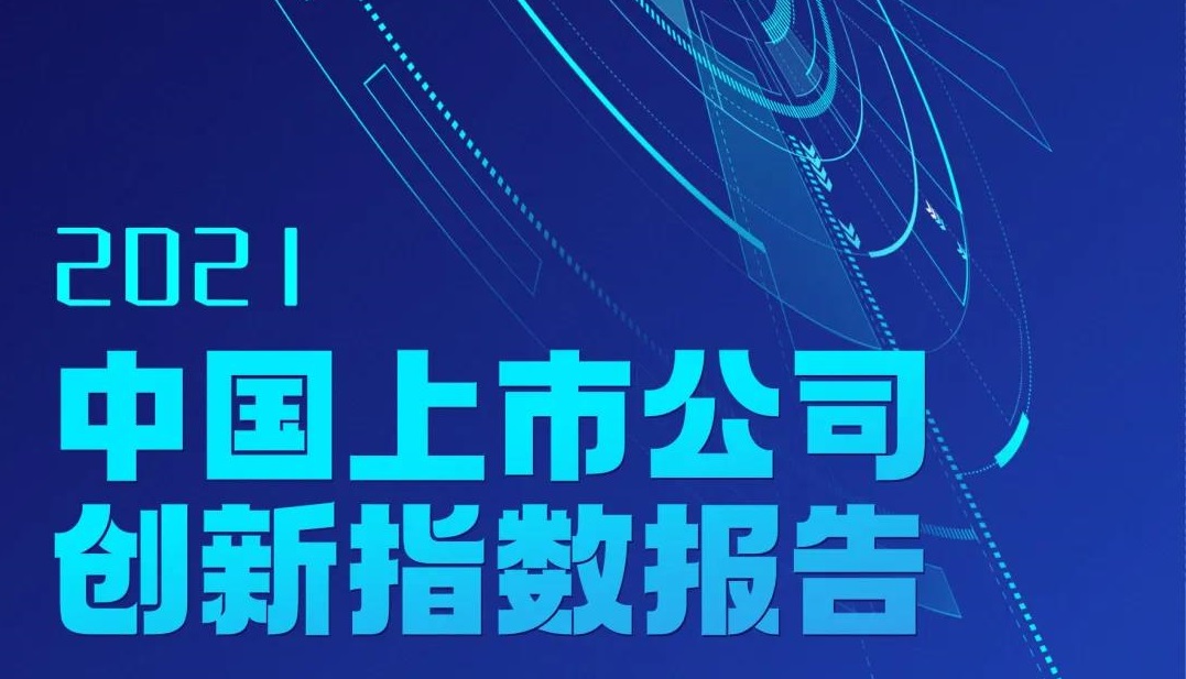 壹号娱乐连续三年入选中国上市公司创新指数500强