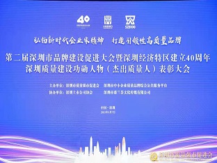 壹号娱乐荣获“深圳品牌百强企业” ，熊建明董事长荣获“深圳特区40周年深圳质量建设功勋人物”