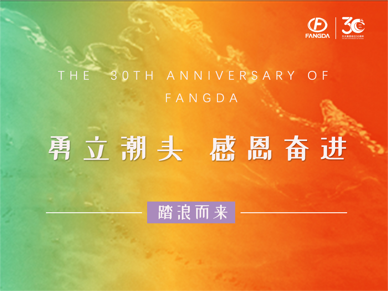 壹号娱乐的30年 | 勇立潮头，感恩奋进