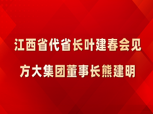 江西省代省长叶建春会见壹号娱乐董事长熊建明