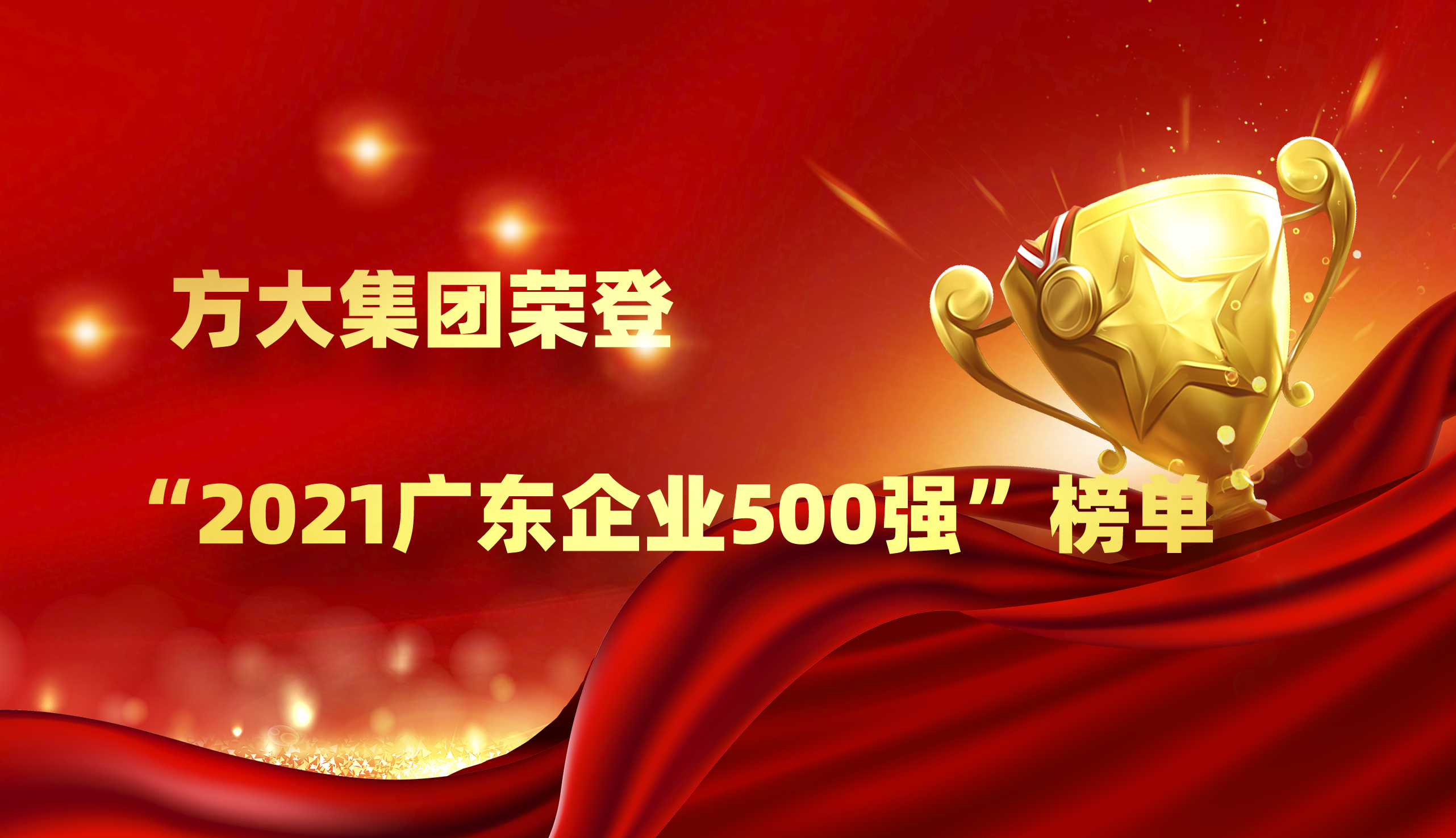 壹号娱乐荣登“2021广东企业500强”榜单