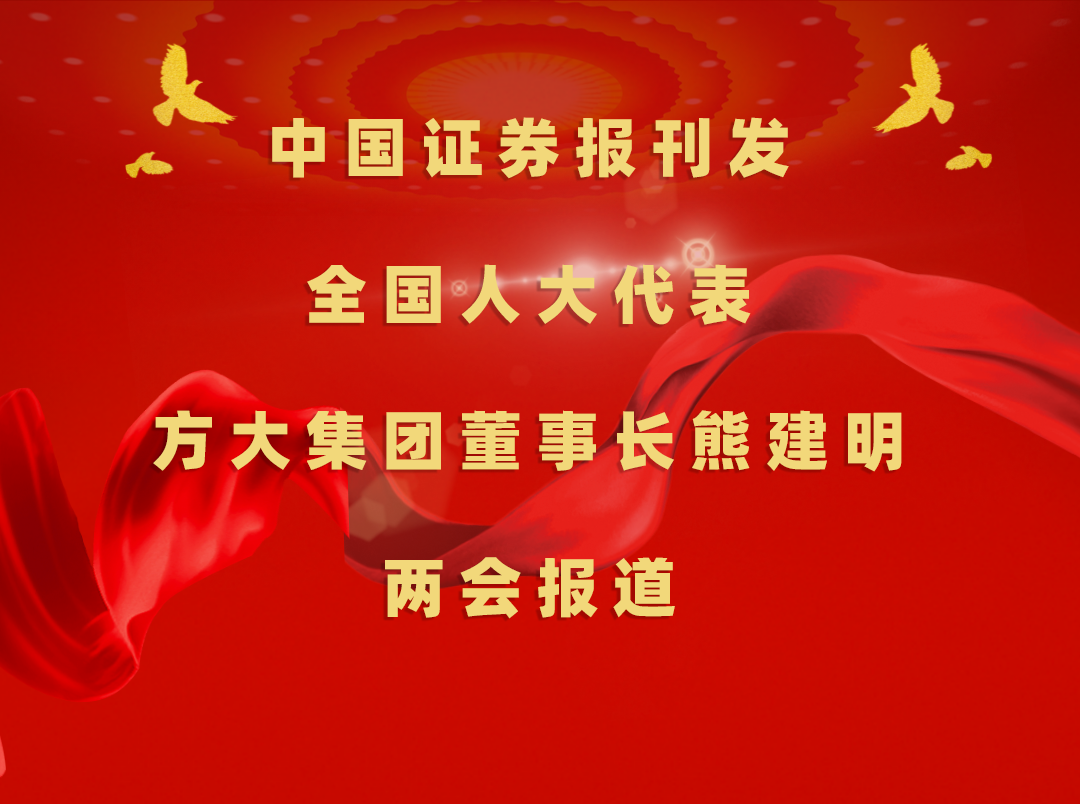 3月8日，中国证券报刊发壹号娱乐董事长熊建明两会报道《全国人大代表、壹号娱乐董事长熊建明：加强技术工人队伍建设 提升工程结算效率》