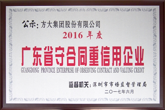 壹号娱乐获得“广东省守合同重信用企业”荣誉奖项