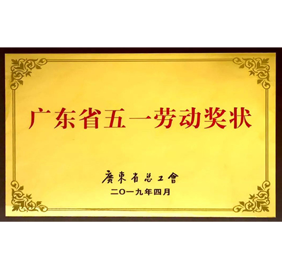 壹号娱乐荣获“广东省五一劳动奖状”称号