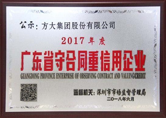 壹号娱乐获评2017年度广东省守合同重信用企业