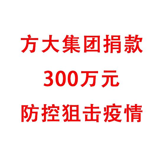 壹号娱乐捐款300万元防控阻击疫情
