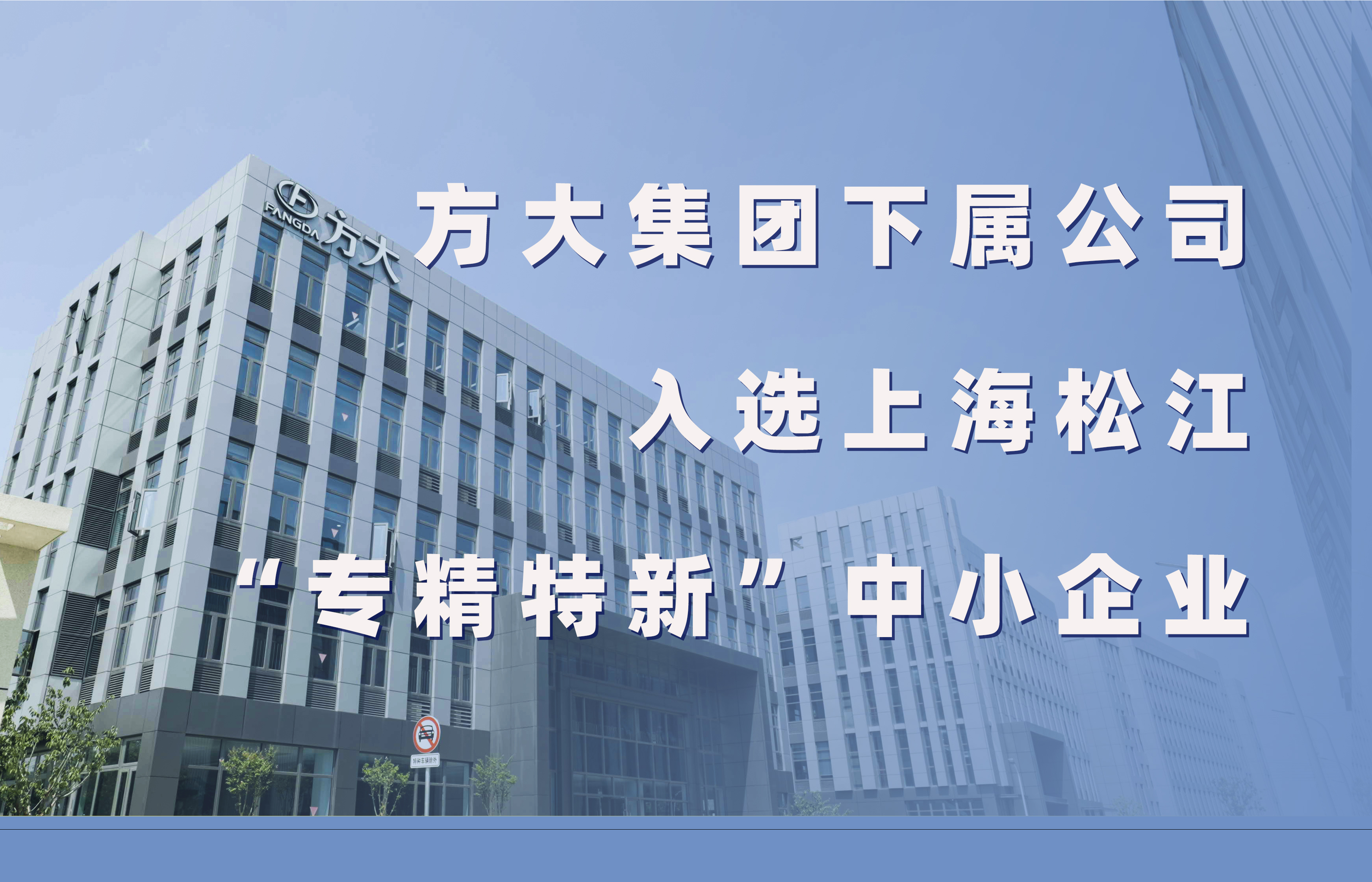 壹号娱乐下属公司入选上海松江“专精特新”中小企业