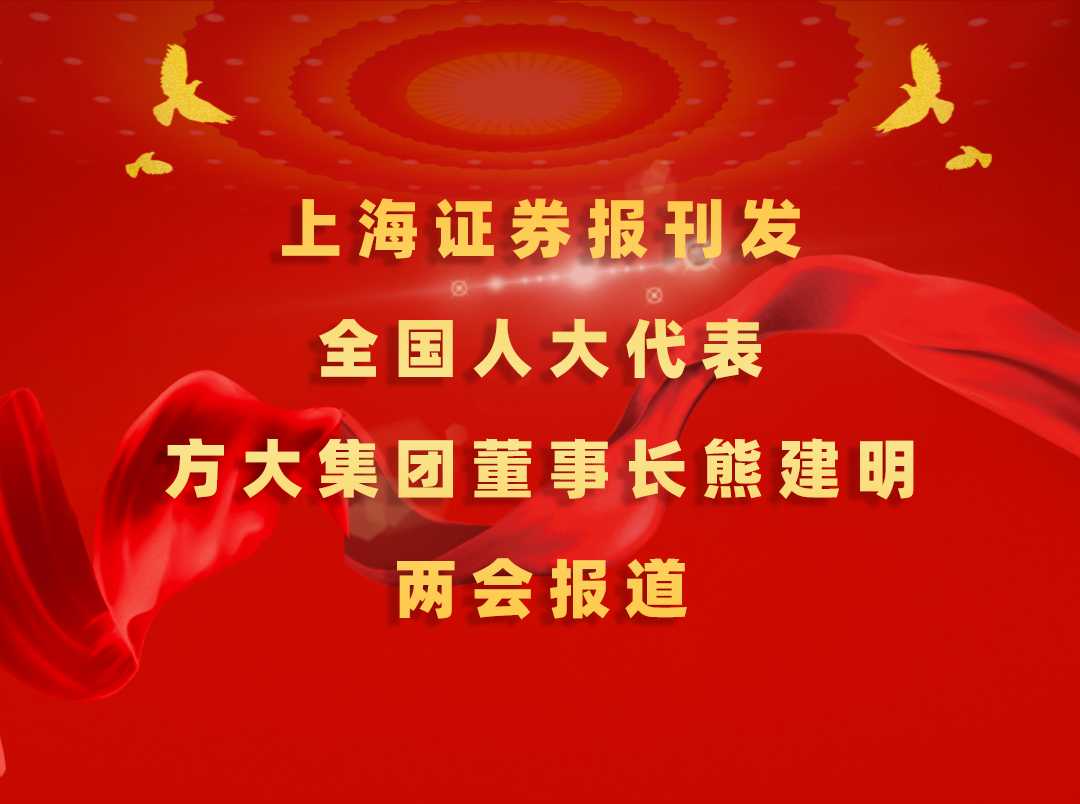 3月7日，上海证券报刊发壹号娱乐董事长熊建明两会报道《全国人大代表、壹号娱乐董事长熊建明：匹配产业升级推行“双轨制”技术工人培训》