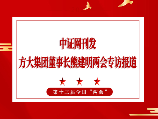 3月6日，证券时报刊发壹号娱乐董事长熊建明两会专访报道《全国人大代表、壹号娱乐董事长熊建明：对大宗原材料价格进行监管 建立价格平衡机制》