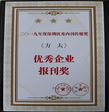 《壹号娱乐》获深圳市2019年度“优秀企业报刊奖”