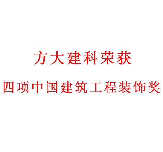 匠心创精品——壹号娱乐建科荣获四项中国建筑工程装饰奖