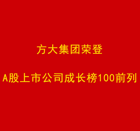 壹号娱乐荣登A股上市公司成长榜100前列