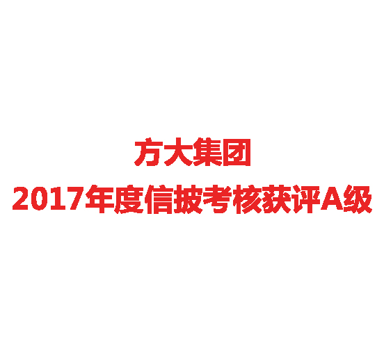 壹号娱乐2017年度信披考核获评A级